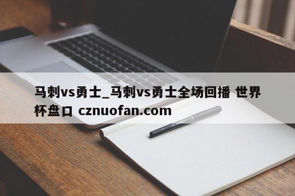 马刺vs勇士_马刺vs勇士全场回播 世界杯盘口 cznuofan.com