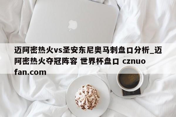 迈阿密热火vs圣安东尼奥马刺盘口分析_迈阿密热火夺冠阵容 世界杯盘口 cznuofan.com