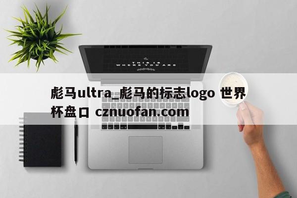 彪马ultra_彪马的标志logo 世界杯盘口 cznuofan.com
