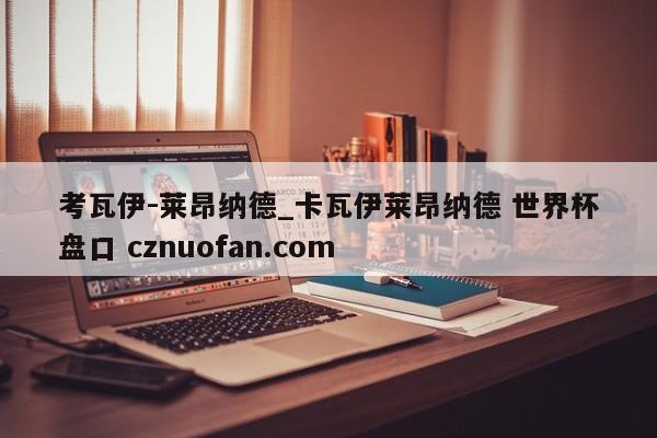 考瓦伊-莱昂纳德_卡瓦伊莱昂纳德 世界杯盘口 cznuofan.com