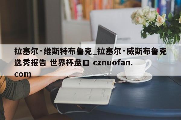 拉塞尔·维斯特布鲁克_拉塞尔·威斯布鲁克选秀报告 世界杯盘口 cznuofan.com