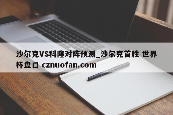 沙尔克VS科隆对阵预测_沙尔克首胜 世界杯盘口 cznuofan.com