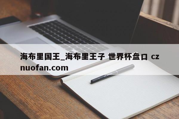 海布里国王_海布里王子 世界杯盘口 cznuofan.com