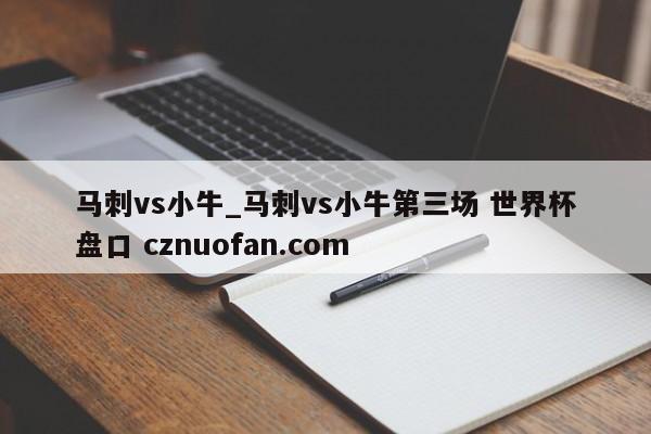 马刺vs小牛_马刺vs小牛第三场 世界杯盘口 cznuofan.com