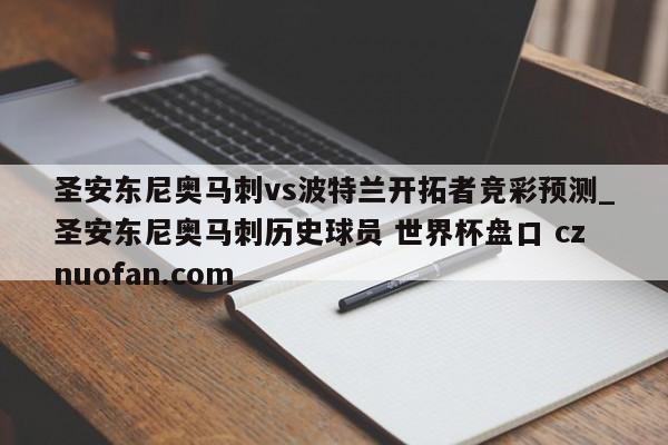 圣安东尼奥马刺vs波特兰开拓者竞彩预测_圣安东尼奥马刺历史球员 世界杯盘口 cznuofan.com