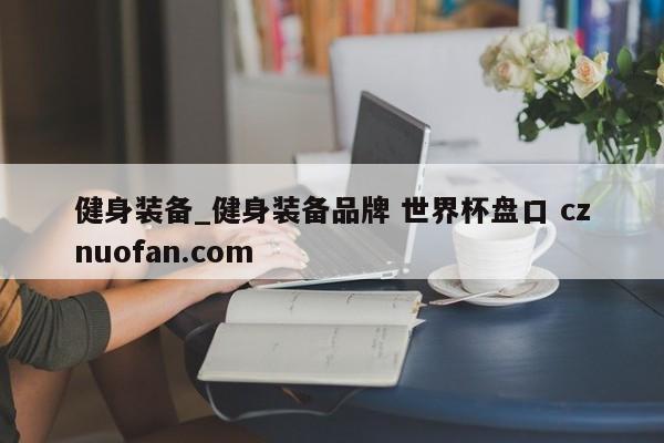 健身装备_健身装备品牌 世界杯盘口 cznuofan.com
